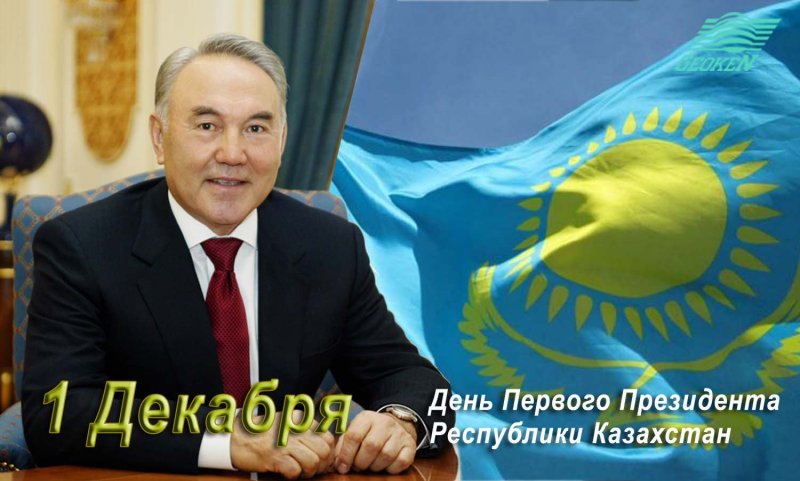 День Первого Президента Республики Казахстан – Казахстан 1 декабря