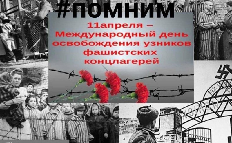 Международный день освобождения узников фашистских концлагерей 11 апреля