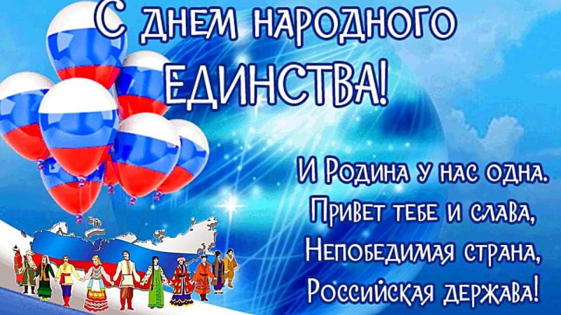 День народного единства 4 ноября