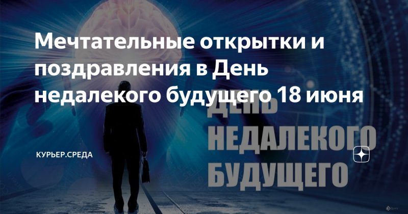 День недалекого будущего 18 июня