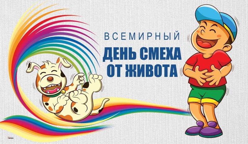 Всемирный день смеха от живота 24 января