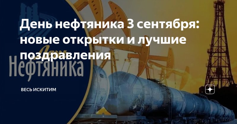 день работников нефтяной и газовой промышленности   3 сентября