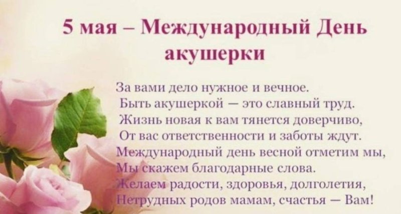 Международный день акушерки   5 мая