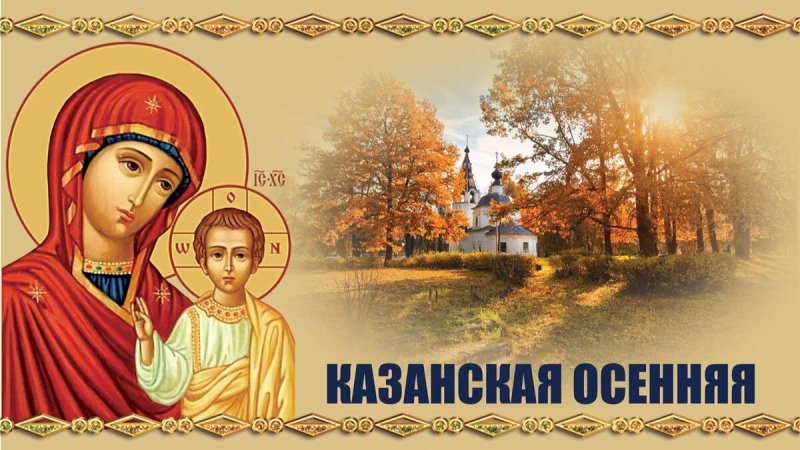 Казанская осенняя   4 ноября