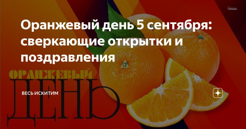 оранжевый день 5 сентября