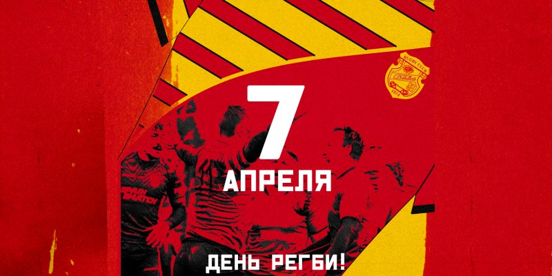 День рождения регби 7 апреля