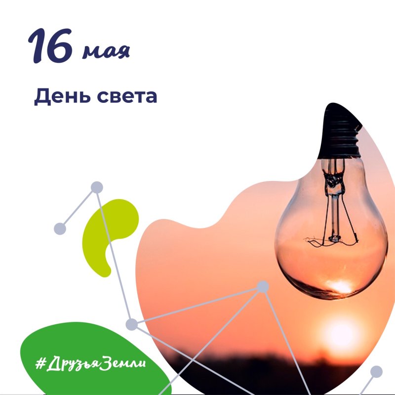 Международный день света 16 мая