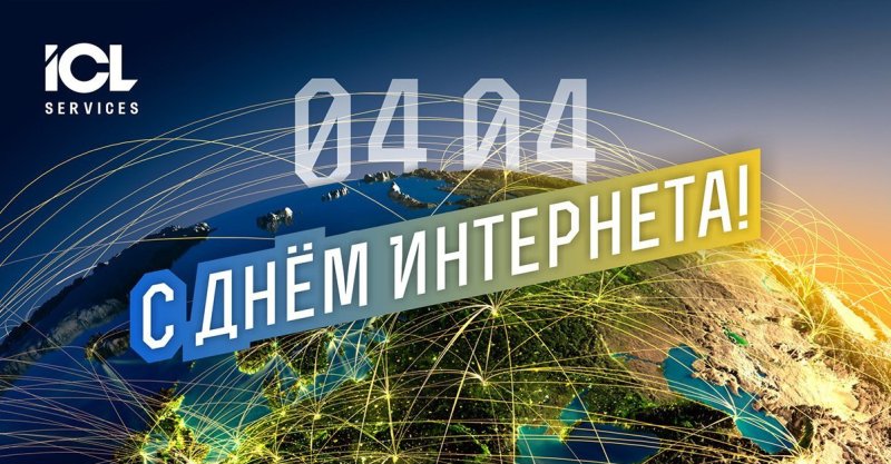 Международный день Интернета 4 апреля