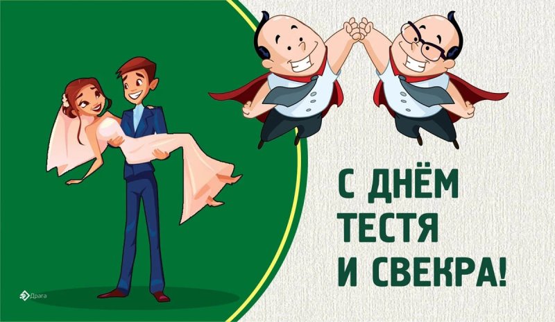 День тестя и свекра 30 июля