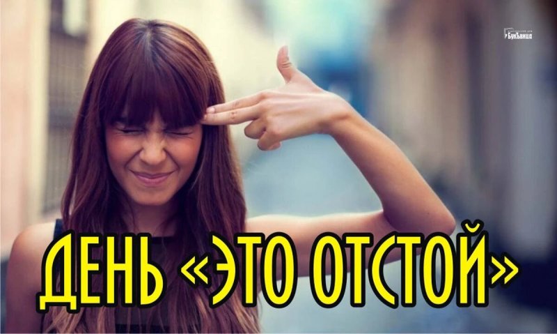 День «Это отстой» 15 апреля