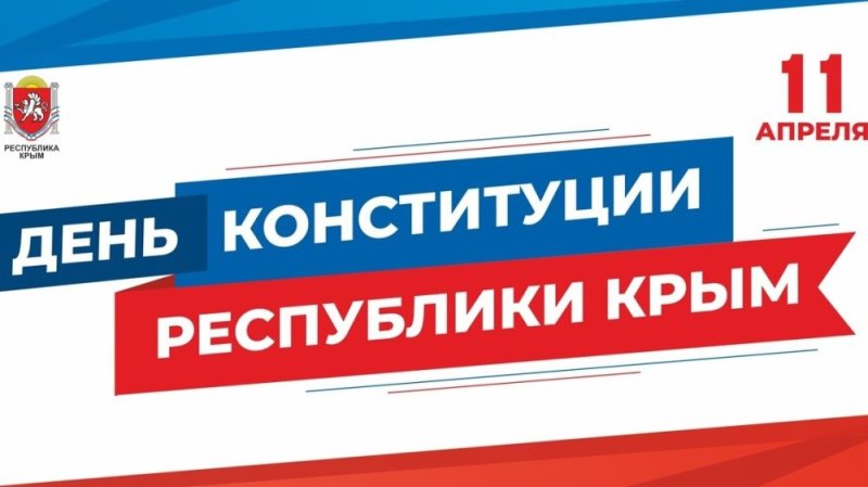 День Конституции Республики Крым 11 апреля