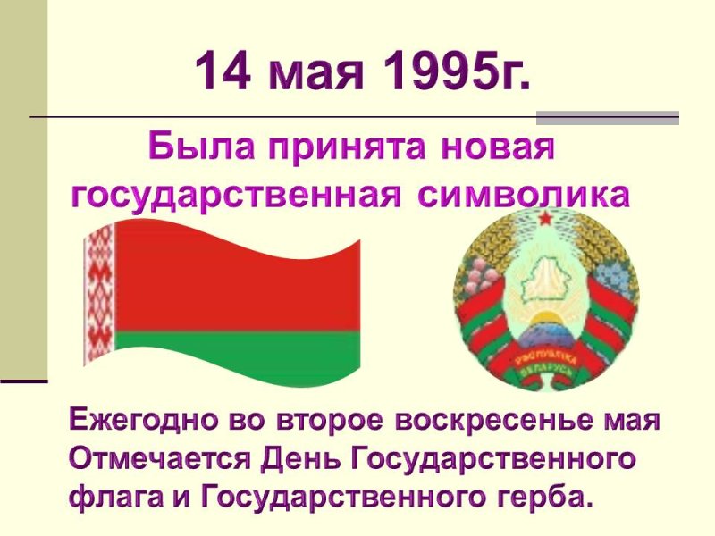 День Государственного герба и Государственного флага в Беларуси 12 мая