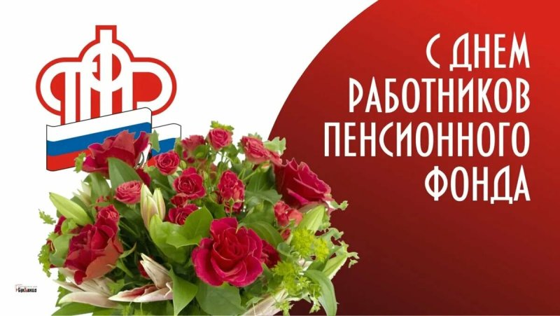 День работника Пенсионного фонда России 22 декабря