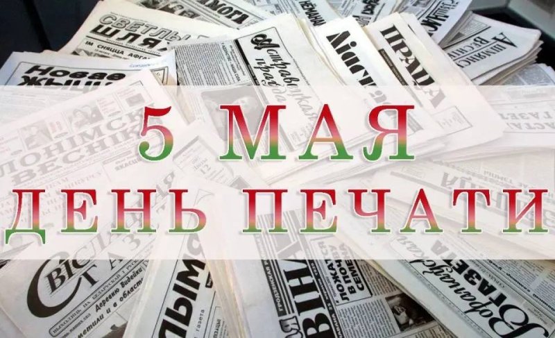 День печати в Беларуси 5 мая