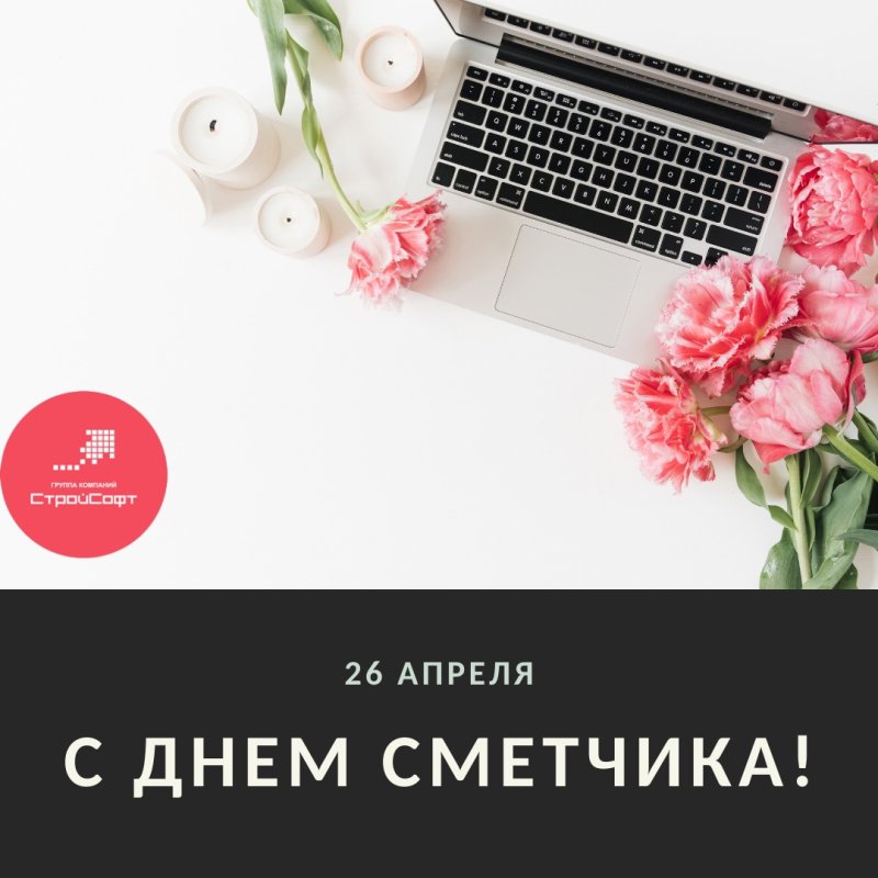 День сметчика 26 апреля