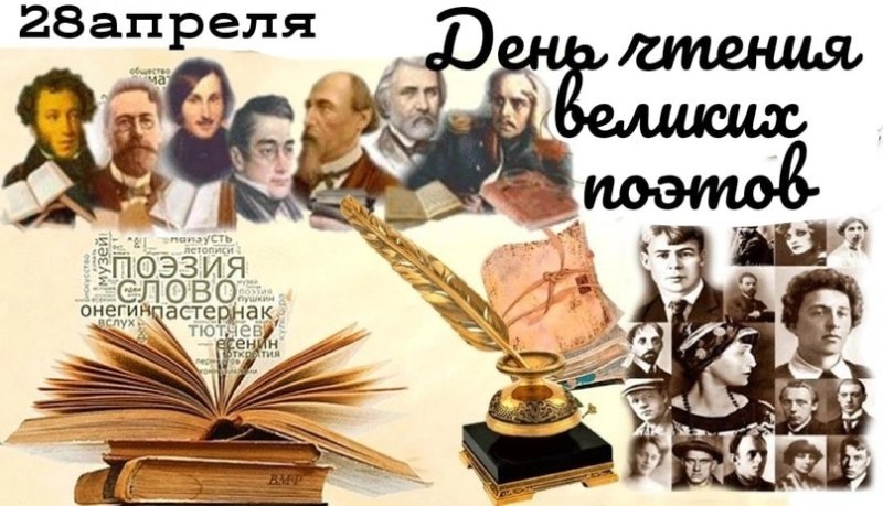 День чтения великих поэтов 28 апреля