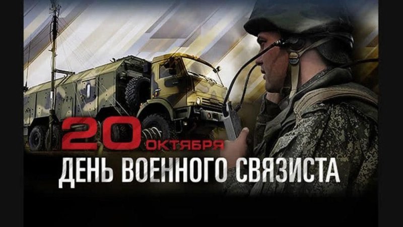 День военного связиста   20 октября