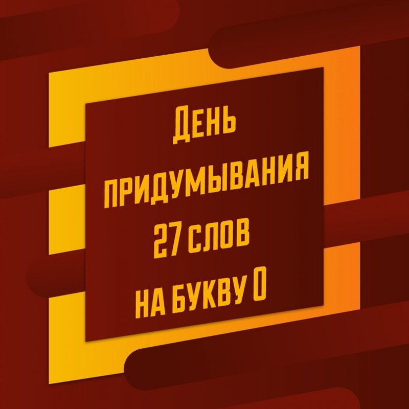 День придумывания 27 слов на букву О 14 июля