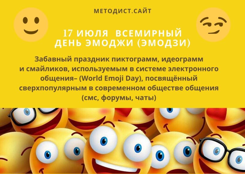 Всемирный день эмоджи 17 июля