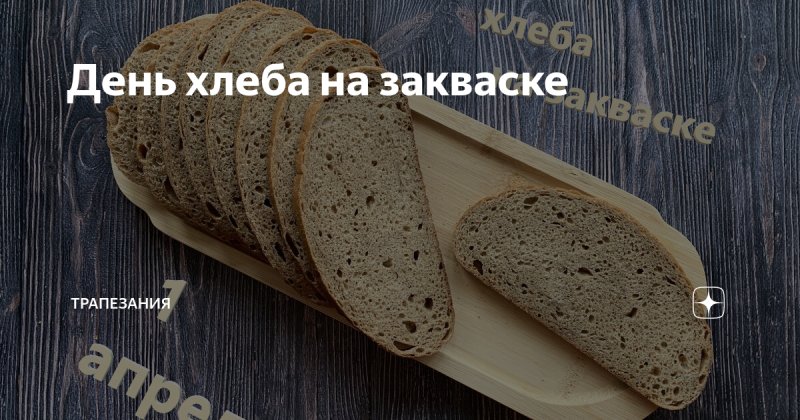 День хлеба из теста на закваске 1 апреля