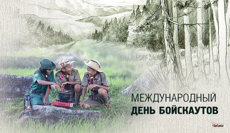 Международный день бойскаутов 5 января