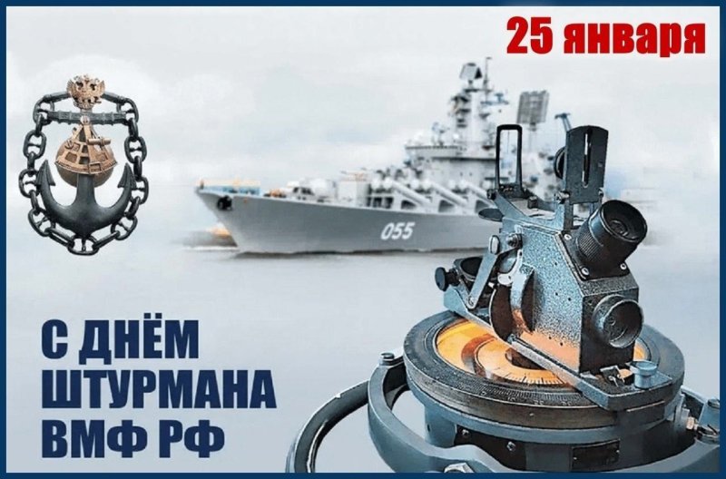 День штурманов Военно-Морского Флота Российской Федерации   25 января