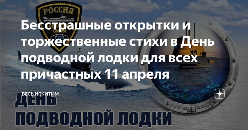 День подводной лодки 11 апреля