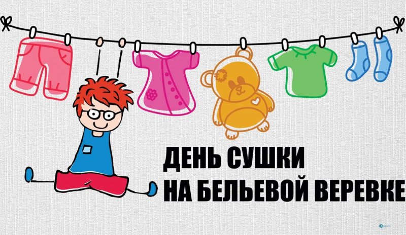 День сушки на бельевой веревке 19 апреля