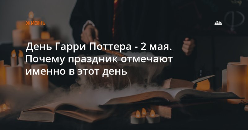 Международный день Гарри Поттера 2 мая