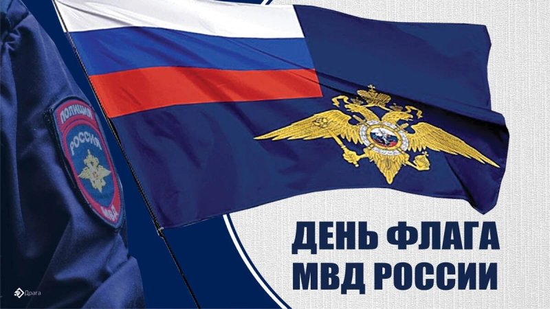 День флага МВД России 12 июля