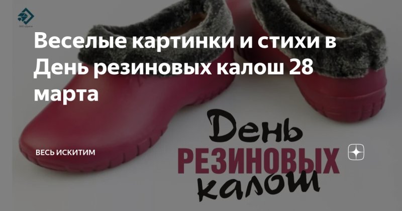 День рождения резиновых калош 4 февраля