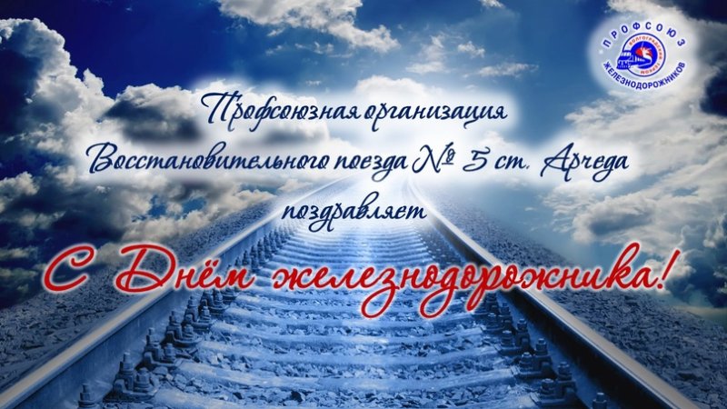 День работника восстановительного поезда 11 ноября