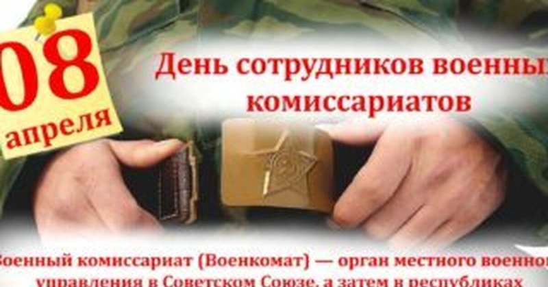 День сотрудников военных комиссариатов   8 апреля