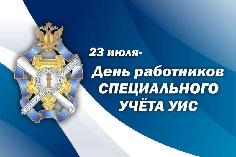 День работника специального учета уголовно-исполнительной системы РФ 23 июля