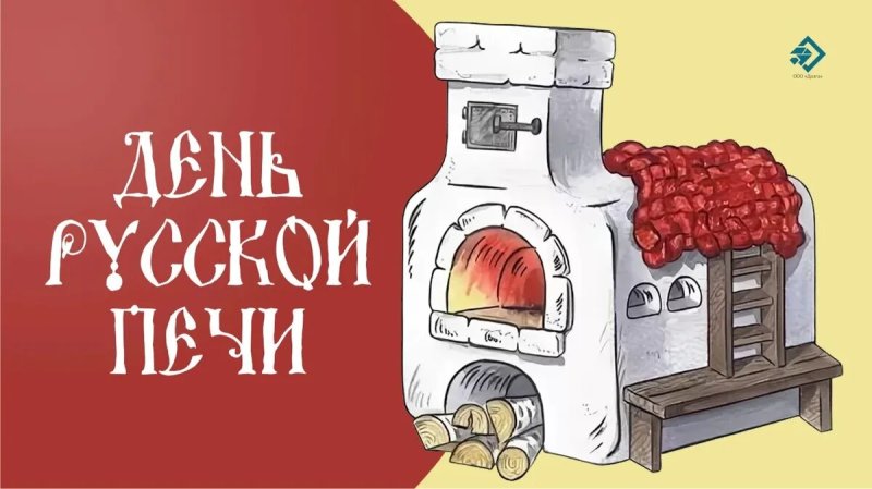 День русской печи 19 мая