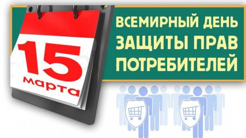 Всемирный день защиты прав потребителей 15 марта