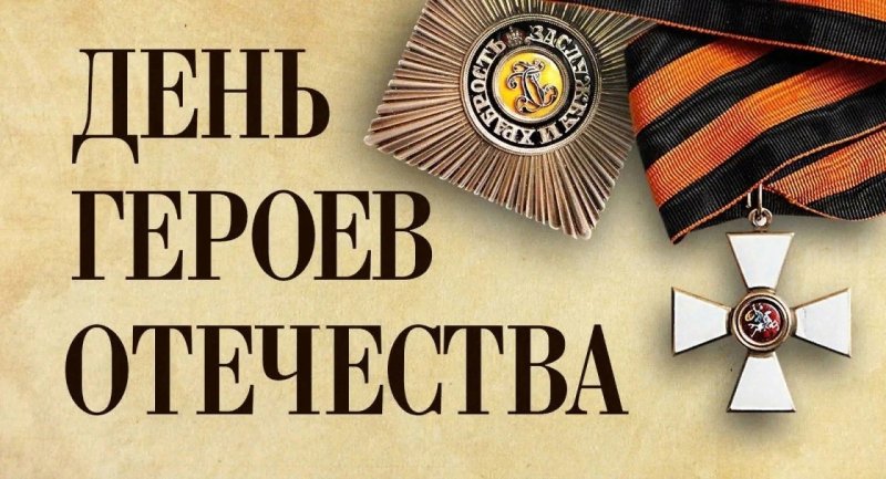 День Героев Отечества 9 декабря