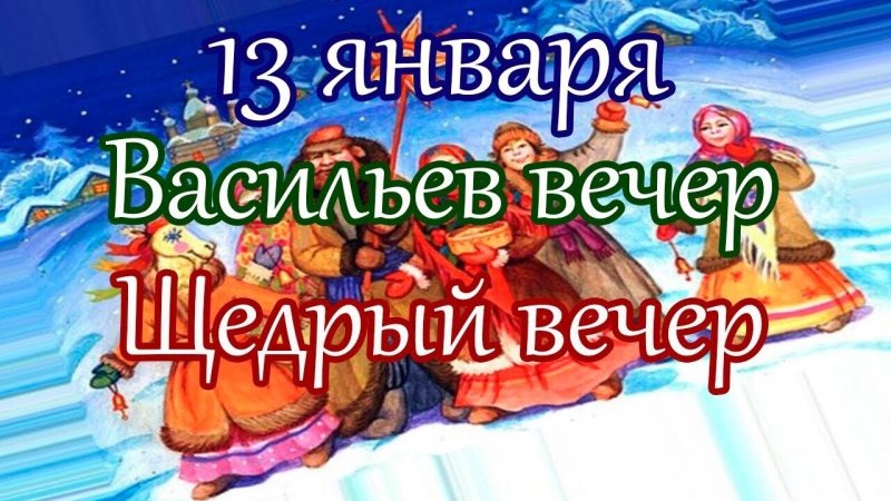 Щедрый вечер (Меланка, Васильев вечер)   13 января