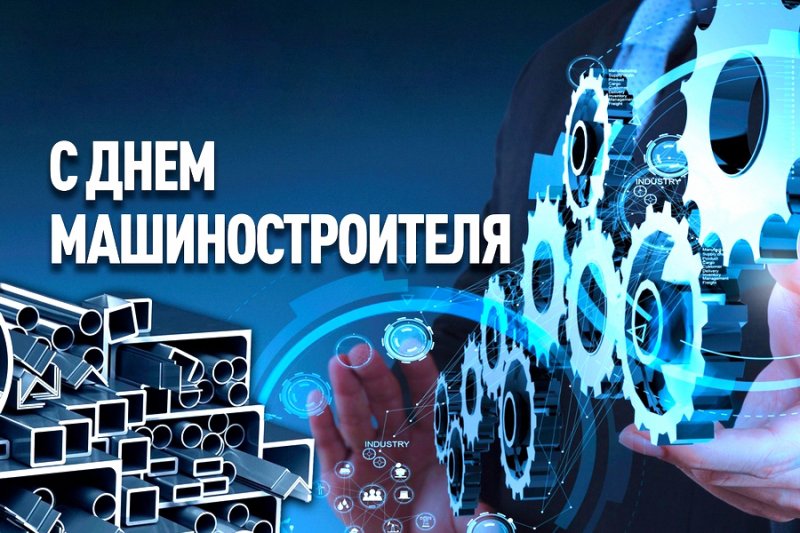 день машиностроителя   24 сентября