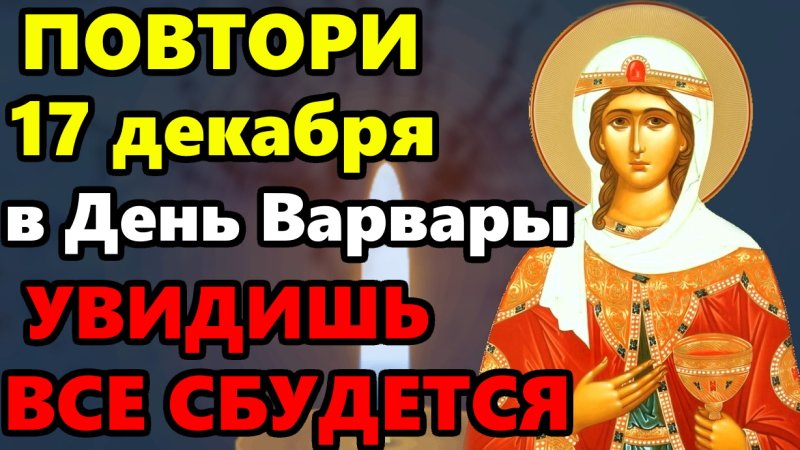 Католический день святой Варвары 4 декабря