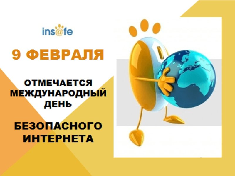 Всемирный день безопасного Интернета 13 февраля